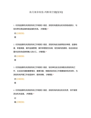 海关规章制度-判断填空题附有答案.docx