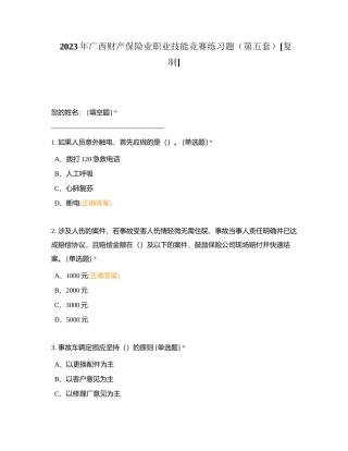2023年广西财产保险业职业技能竞赛练习题（第五套）附有答案.docx