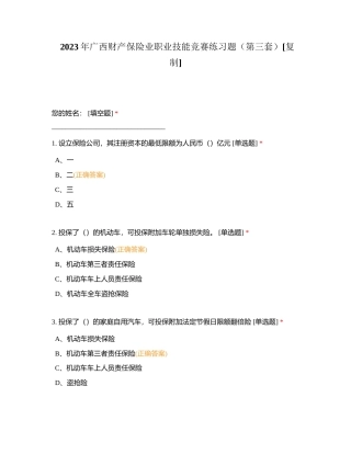 2023年广西财产保险业职业技能竞赛练习题（第三套）附有答案.docx