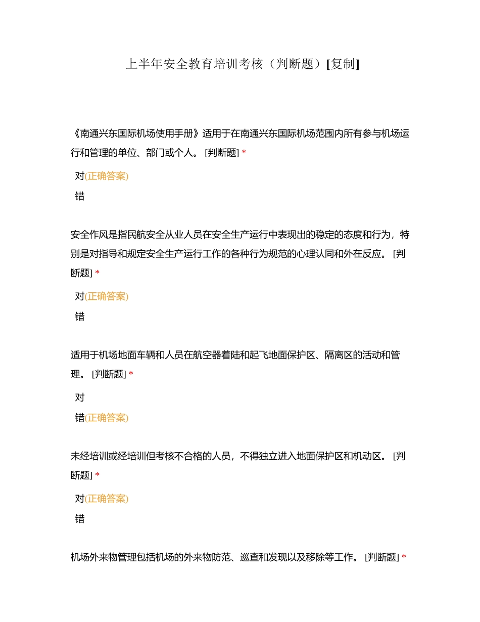 上半年安全教育培训考核（判断题）附有答案.docx_第1页