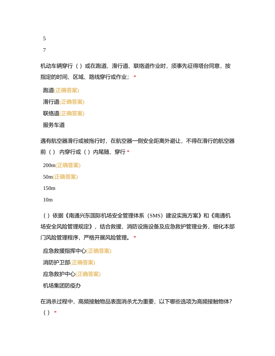 上半年安全教育培训考核（多选题）附有答案.docx_第3页