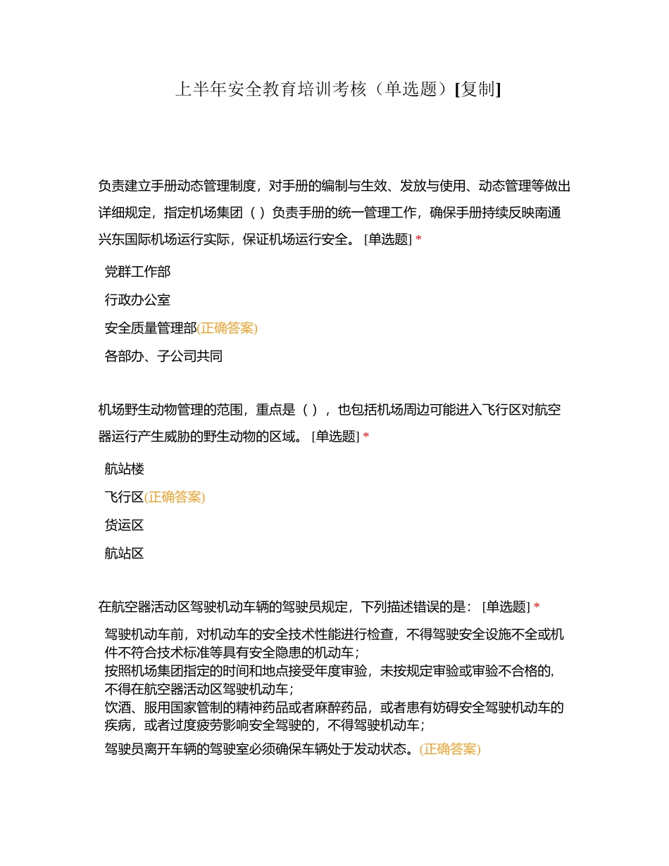 上半年安全教育培训考核（单选题）附有答案.docx_第1页
