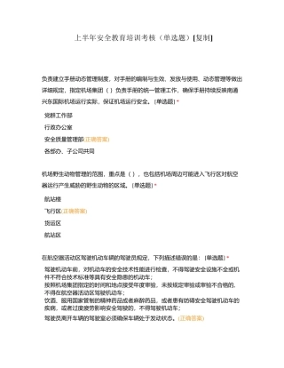 上半年安全教育培训考核（单选题）附有答案.docx