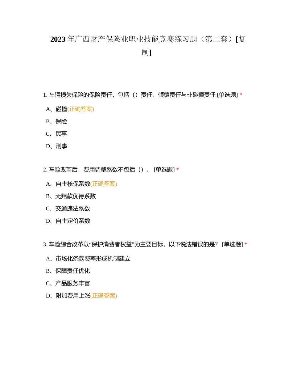 2023年广西财产保险业职业技能竞赛练习题（第二套）附有答案.docx_第1页