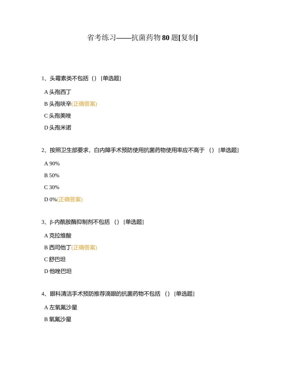 省考练习——抗菌药物80题附有答案.docx_第1页