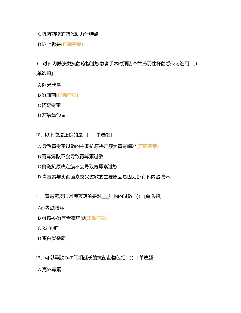 省考练习——抗菌药物80题附有答案.docx_第3页