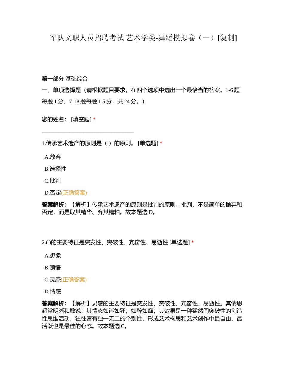 军队文职人员招聘考试 艺术学类-舞蹈模拟卷（一）附有答案.docx_第1页