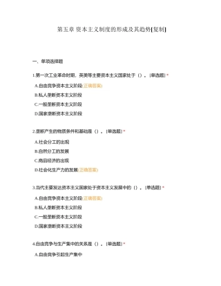 第五章 资本主义制度的形成及其趋势附有答案.docx