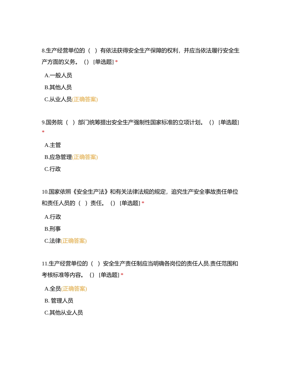 福建省鸿山热电有限责任公司新《安全生产法》习题附有答案.docx_第3页