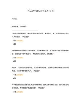 民进会章会史知识题库附有答案.docx