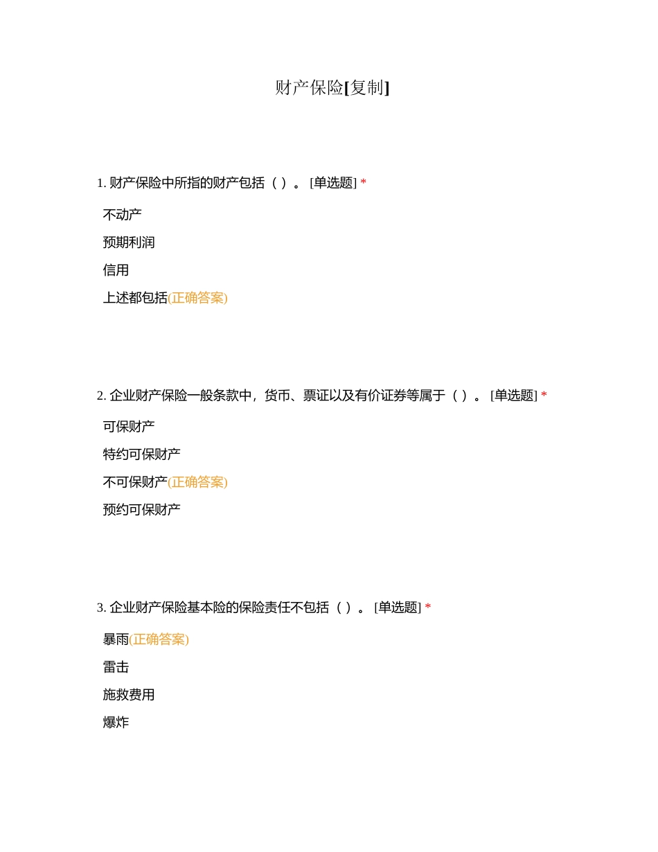 财产保险附有答案.docx_第1页