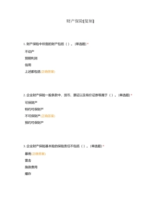 财产保险附有答案.docx