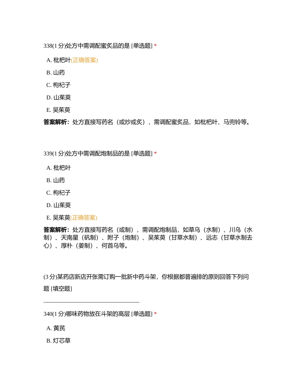 202381 中药综合 第十一章 练习题6附有答案.docx_第3页