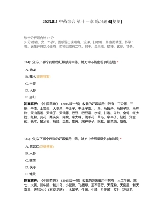 202381 中药综合 第十一章 练习题6附有答案.docx
