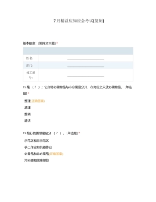 7月精益应知应会考试附有答案.docx