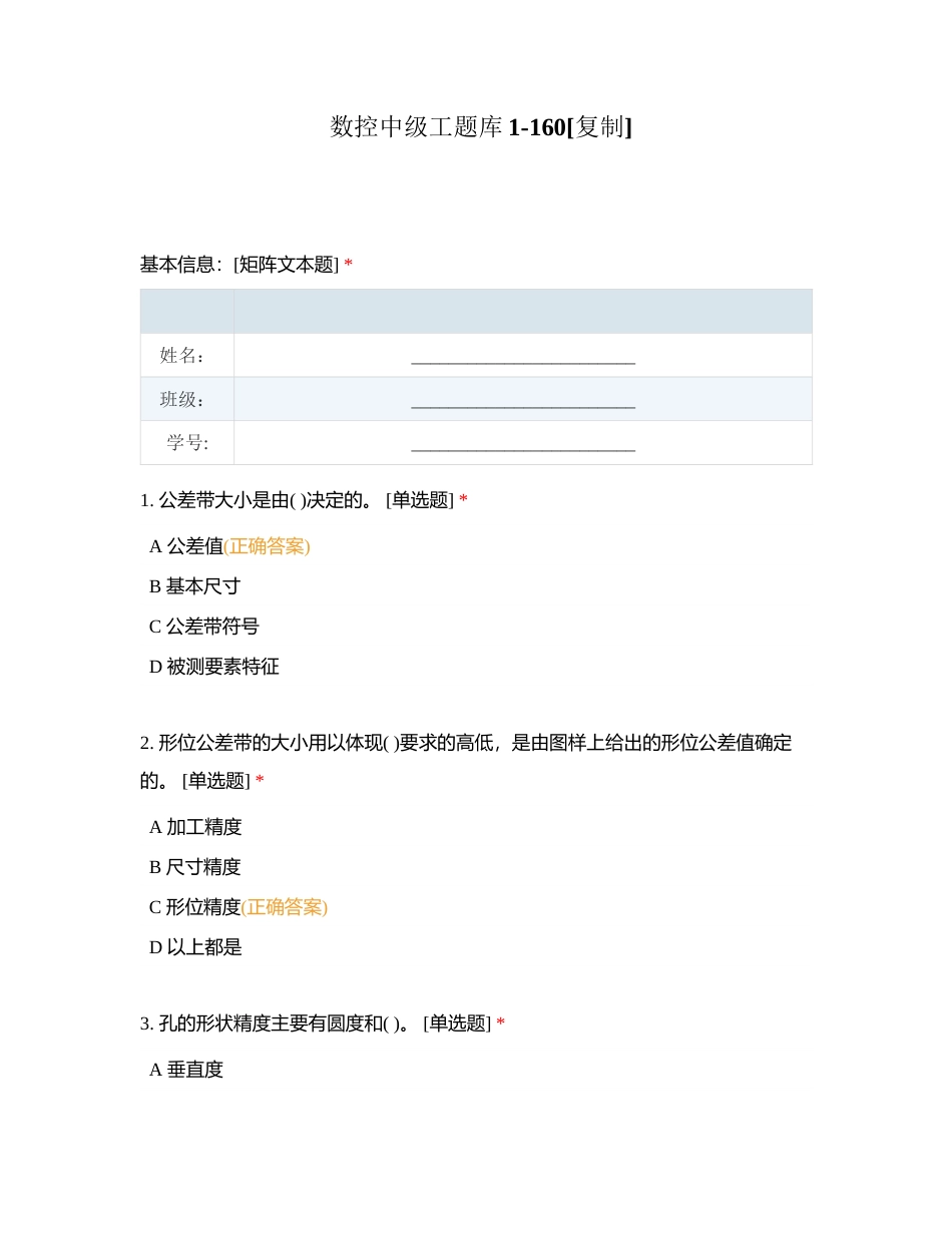 数控中级工题库1-160附有答案.docx_第1页
