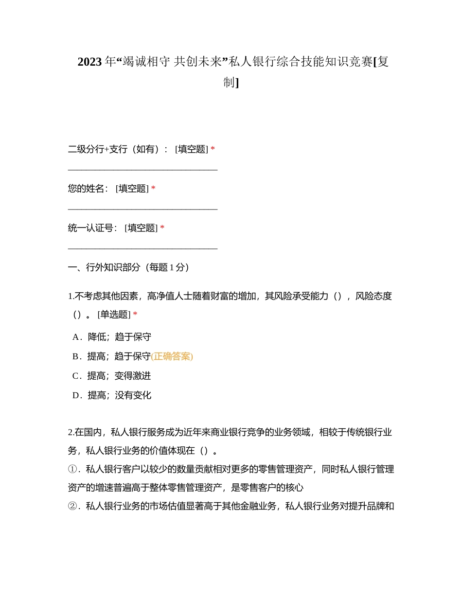 2023年“竭诚相守 共创未来”私人银行综合技能知识竞赛附有答案.docx_第1页