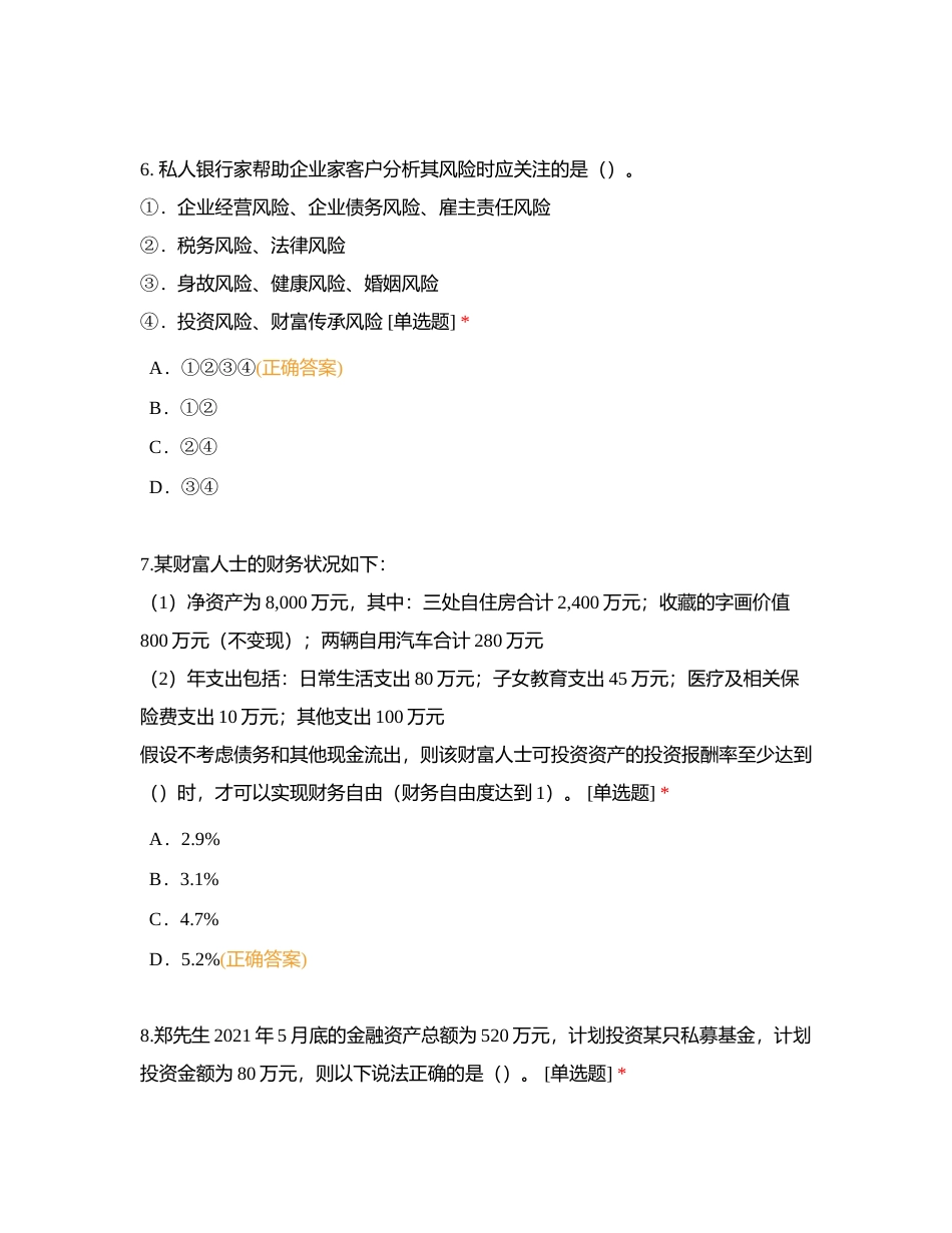 2023年“竭诚相守 共创未来”私人银行综合技能知识竞赛附有答案.docx_第3页