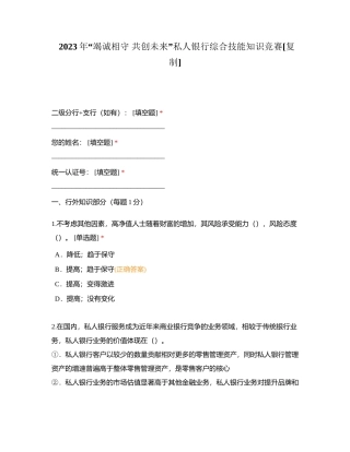 2023年“竭诚相守 共创未来”私人银行综合技能知识竞赛附有答案.docx