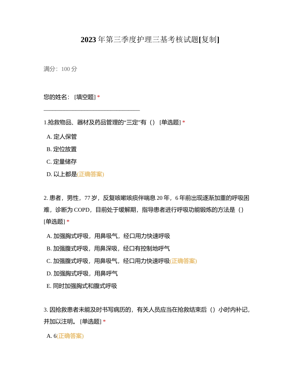 2023年第三季度护理三基考核试题附有答案.docx_第1页