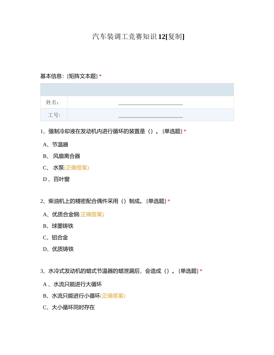 汽车装调工竞赛知识12附有答案.docx_第1页