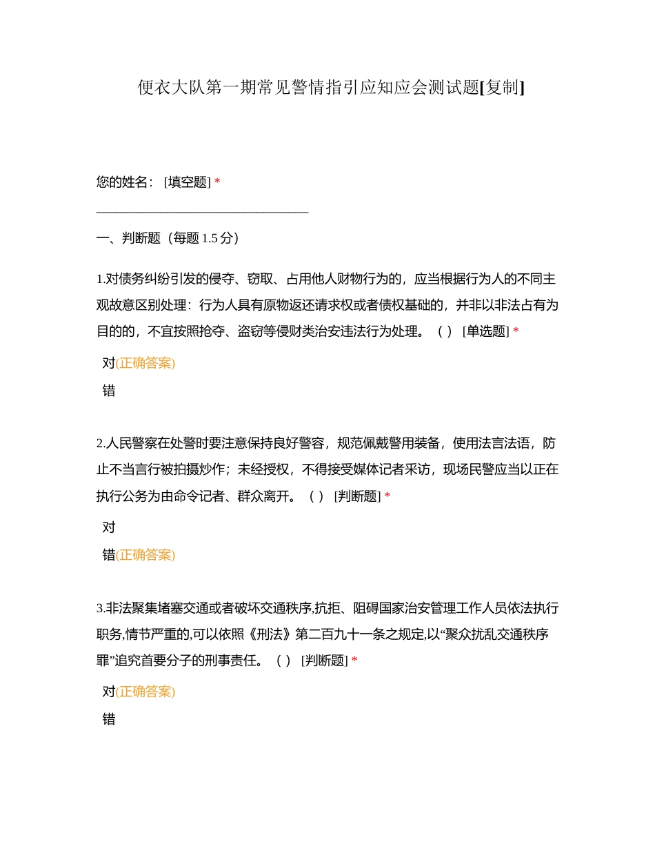 便衣大队第一期常见警情指引应知应会测试题附有答案.docx_第1页