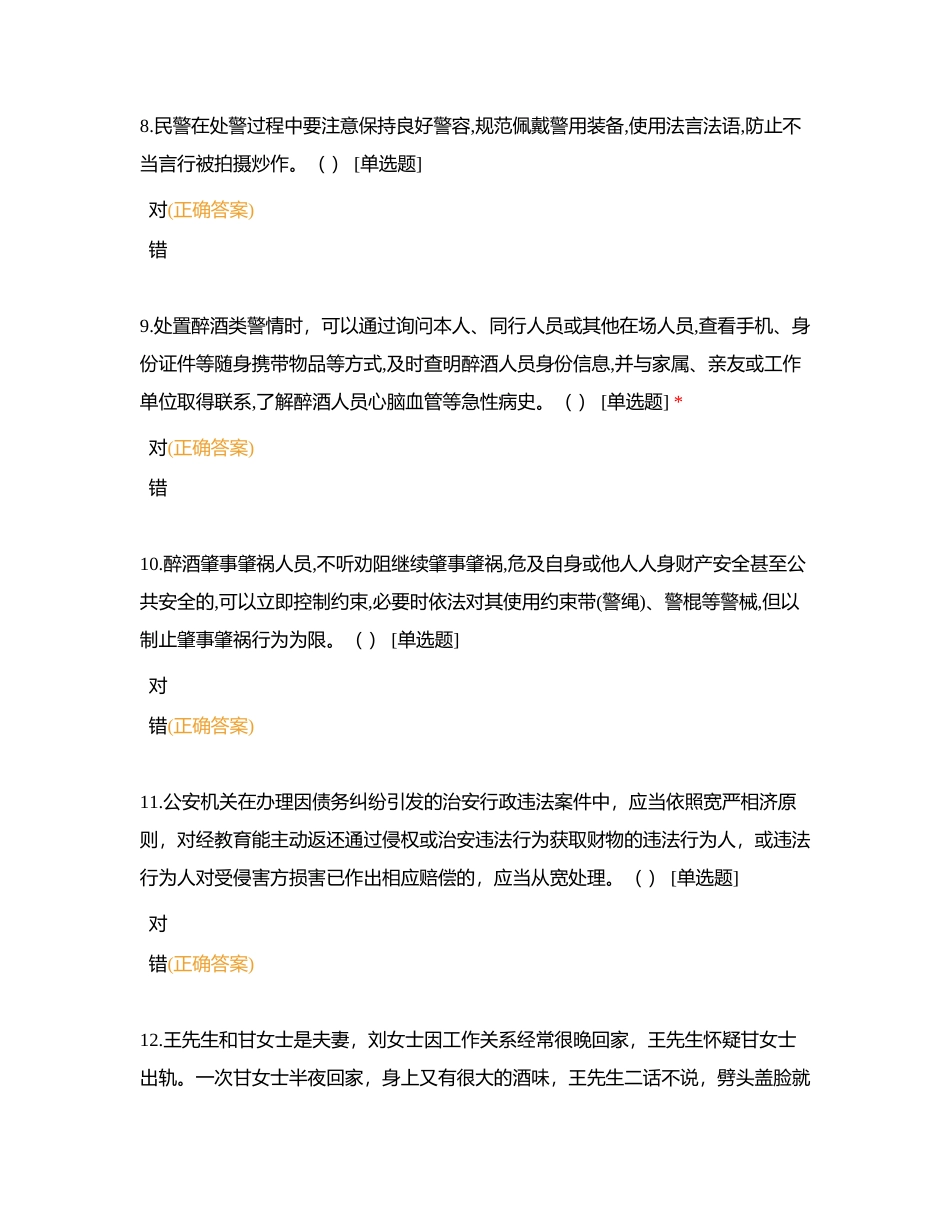 便衣大队第一期常见警情指引应知应会测试题附有答案.docx_第3页