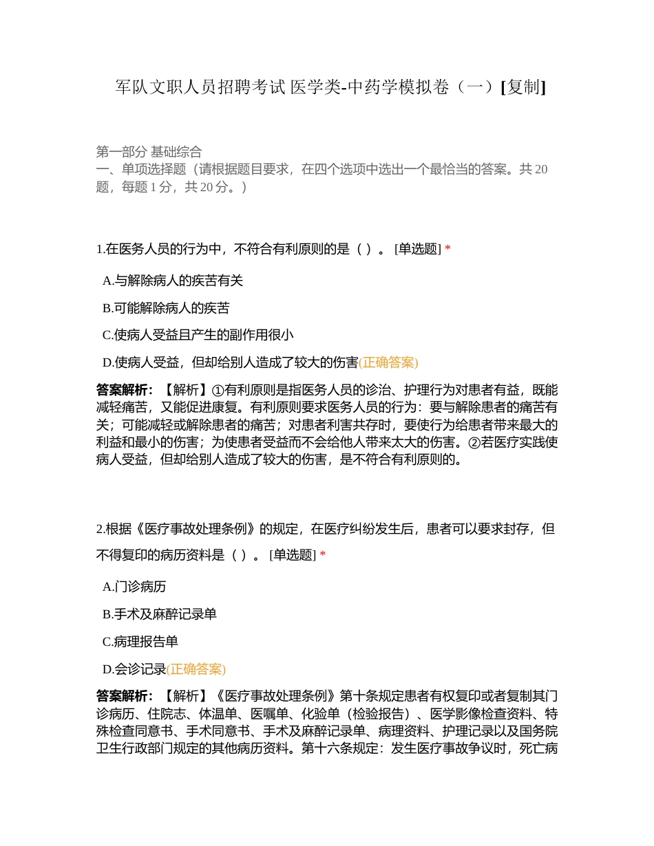 军队文职人员招聘考试 医学类-中药学模拟卷（一）附有答案.docx_第1页