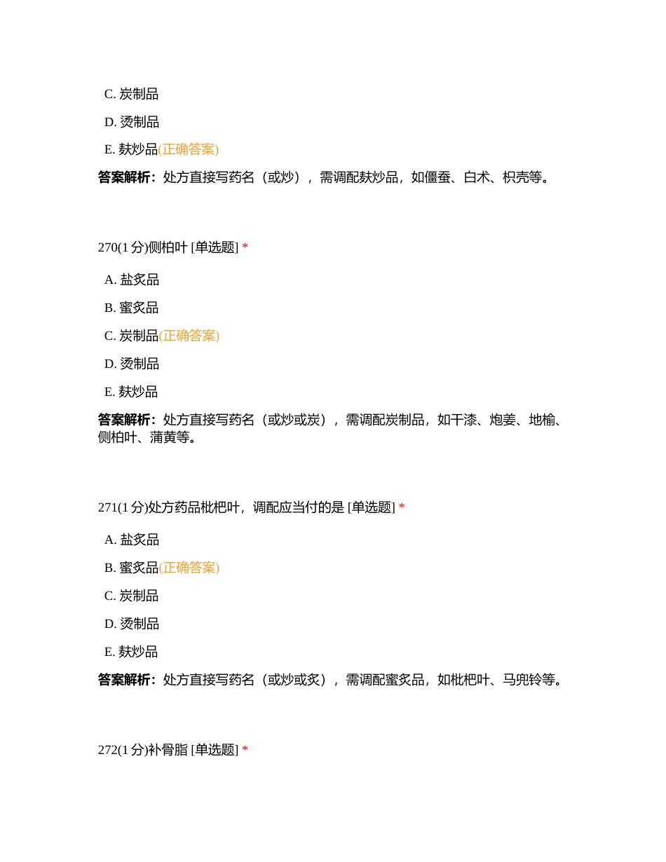 2023731 中药综合 第十一章 练习题5附有答案.docx_第2页