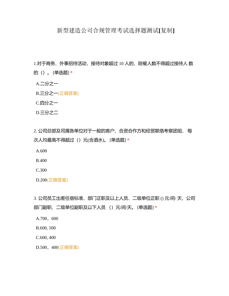 新型建造公司合规管理考试选择题测试附有答案.docx_第1页