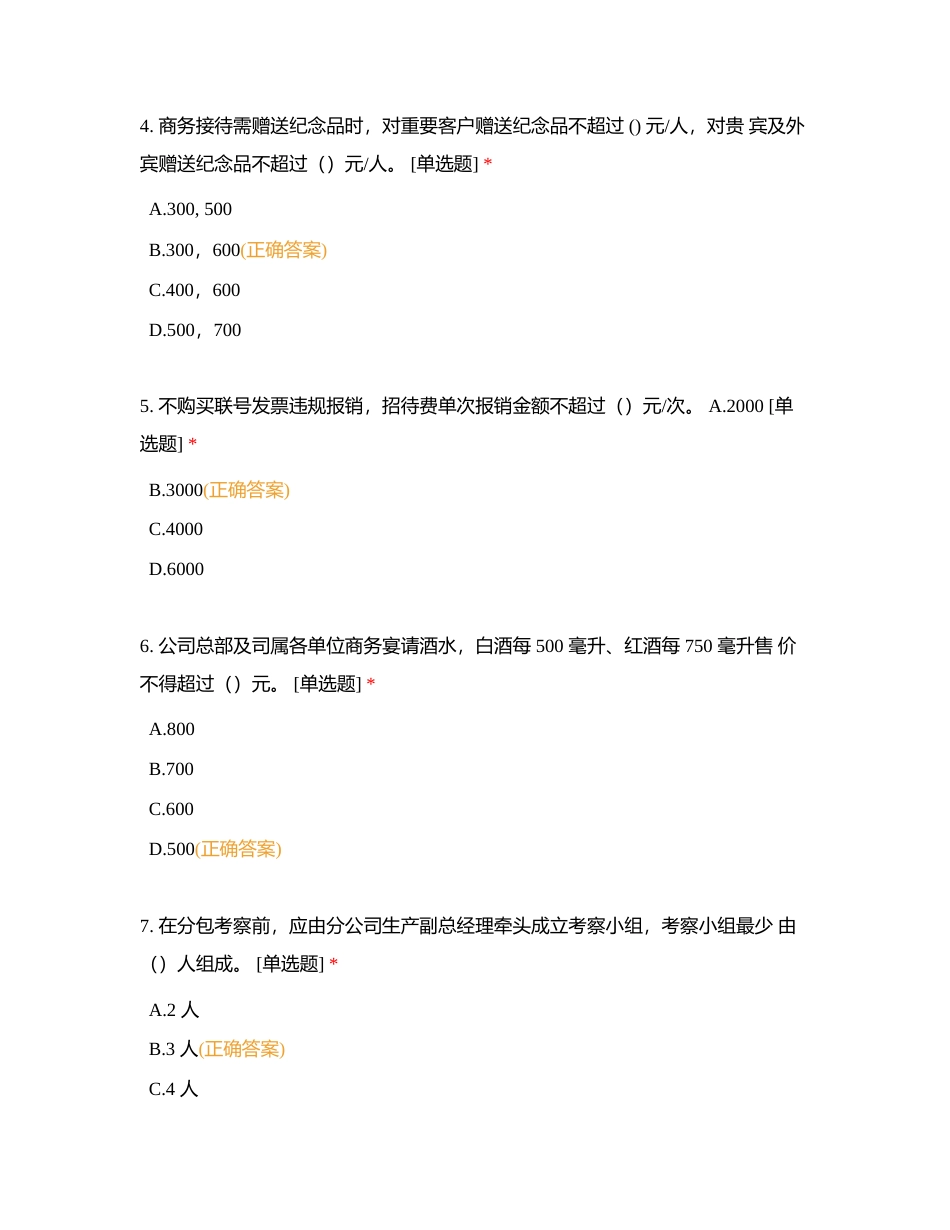 新型建造公司合规管理考试选择题测试附有答案.docx_第2页
