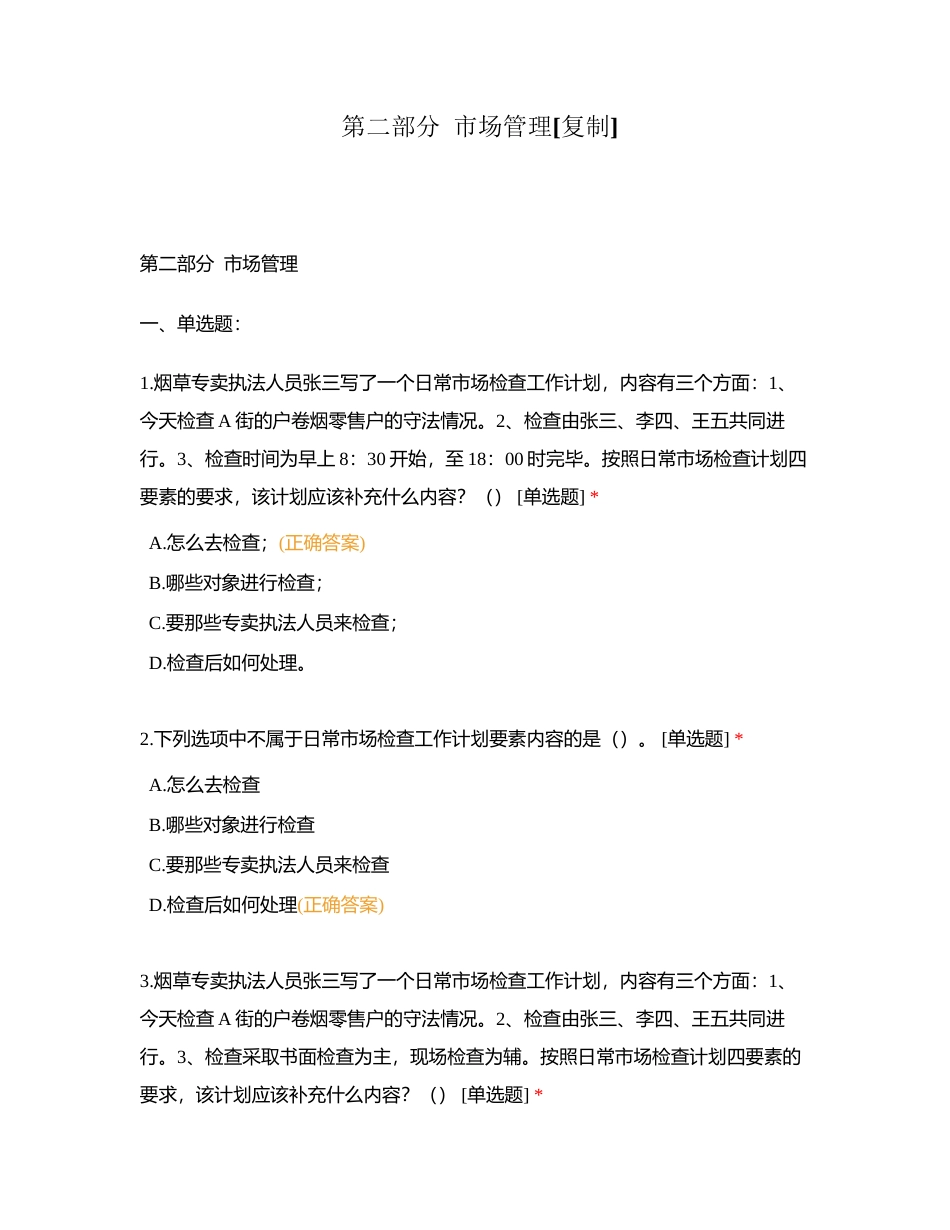 第二部分  市场管理附有答案.docx_第1页