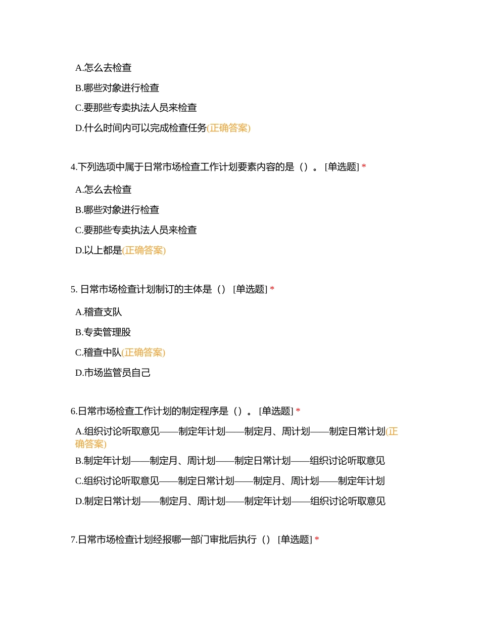 第二部分  市场管理附有答案.docx_第2页