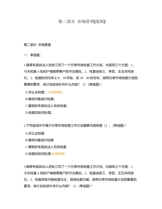 第二部分  市场管理附有答案.docx