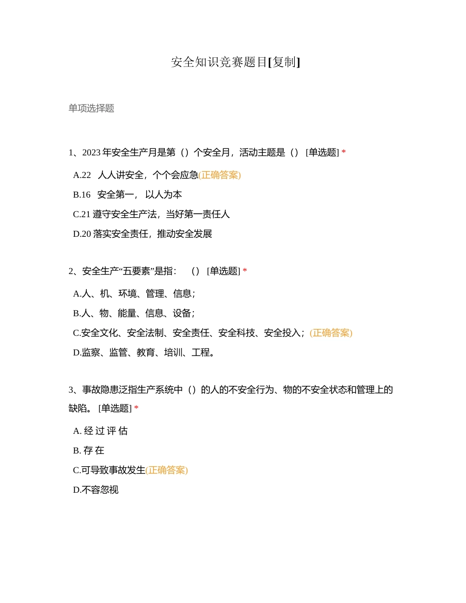 安全知识竞赛题目附有答案.docx_第1页