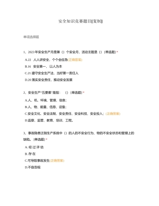 安全知识竞赛题目附有答案.docx