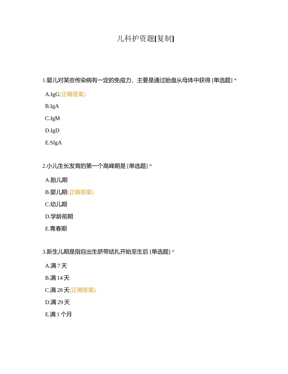 儿科护资题附有答案.docx_第1页