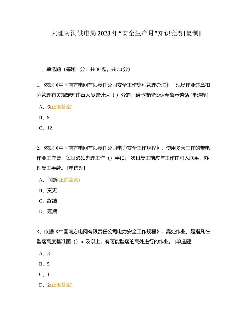 大理南涧供电局2023年“安全生产月”知识竞赛附有答案.docx_第1页