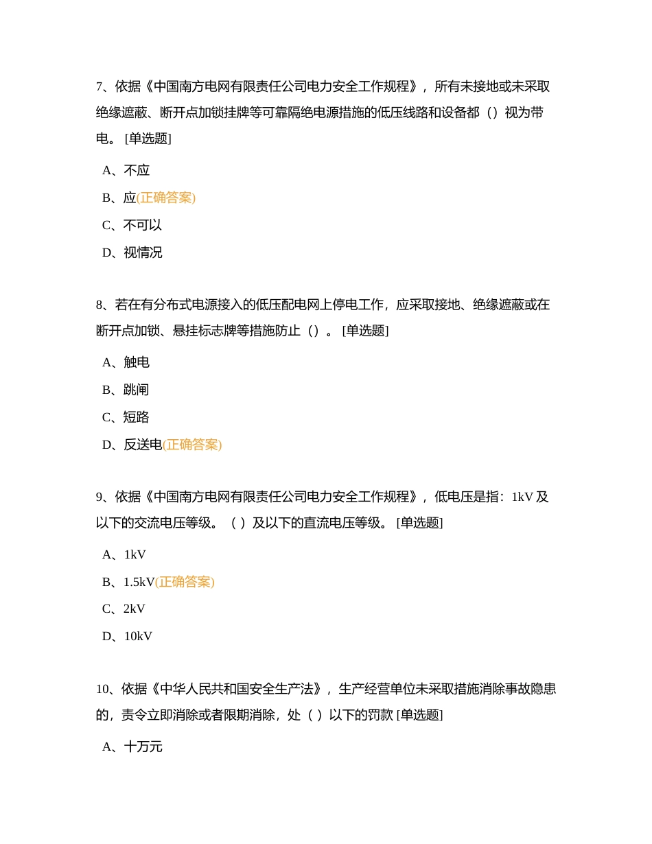 大理南涧供电局2023年“安全生产月”知识竞赛附有答案.docx_第3页