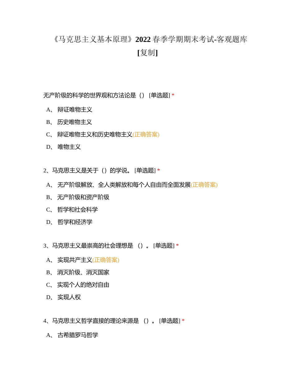 《马克思主义基本原理》2022春季学期期末考试-客观题库附有答案.docx_第1页