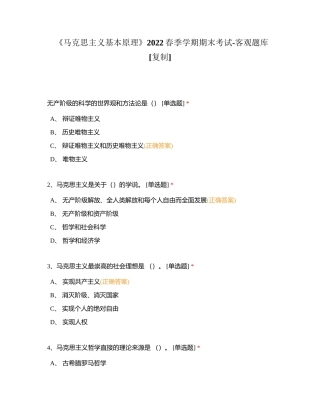 《马克思主义基本原理》2022春季学期期末考试-客观题库附有答案.docx