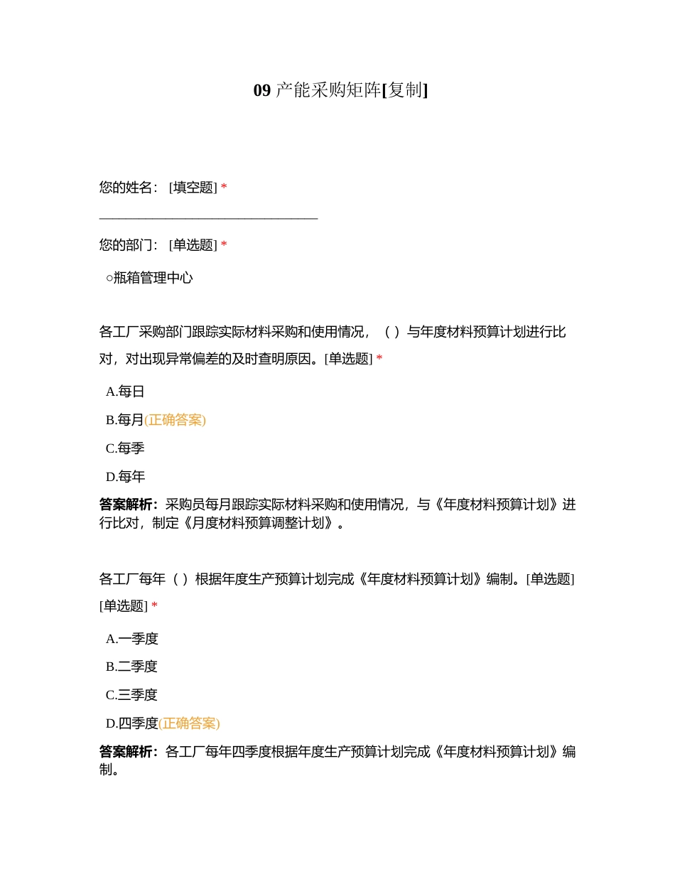 09 产能采购矩阵附有答案.docx_第1页