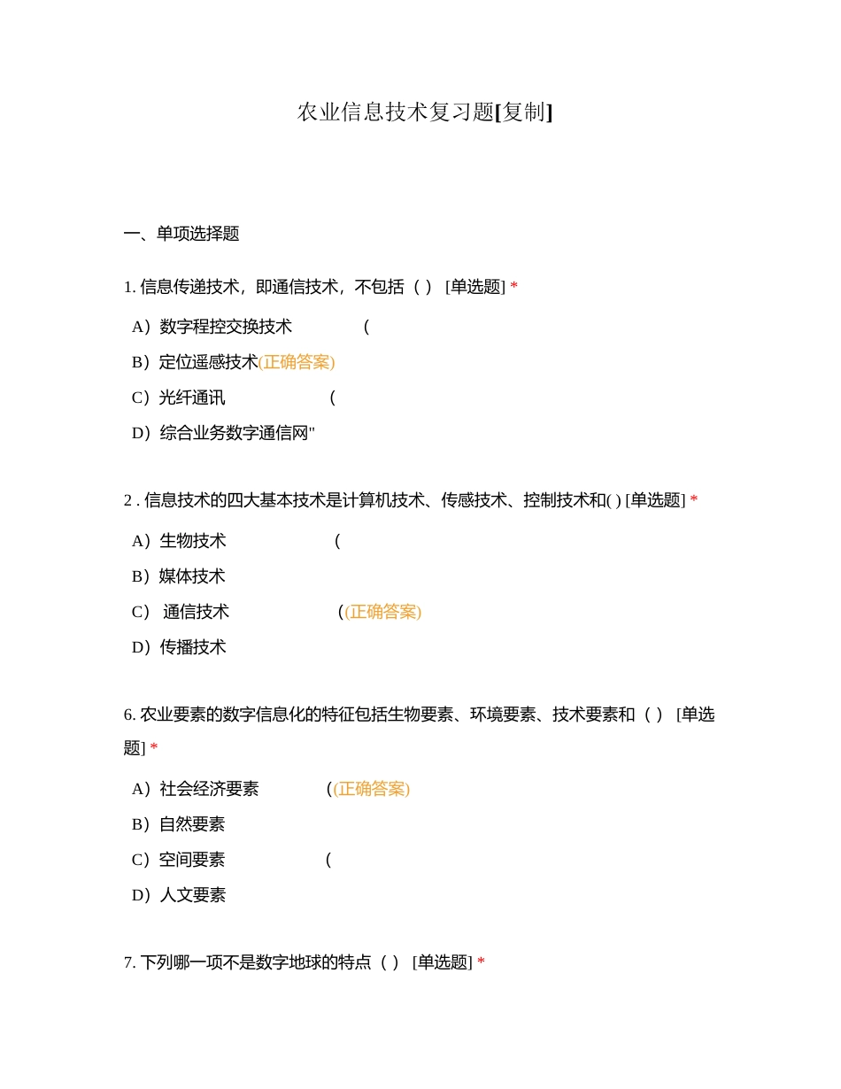 农业信息技术复习题附有答案.docx_第1页