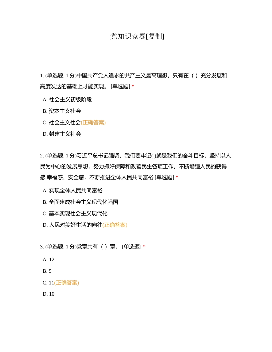 党知识竞赛附有答案.docx_第1页