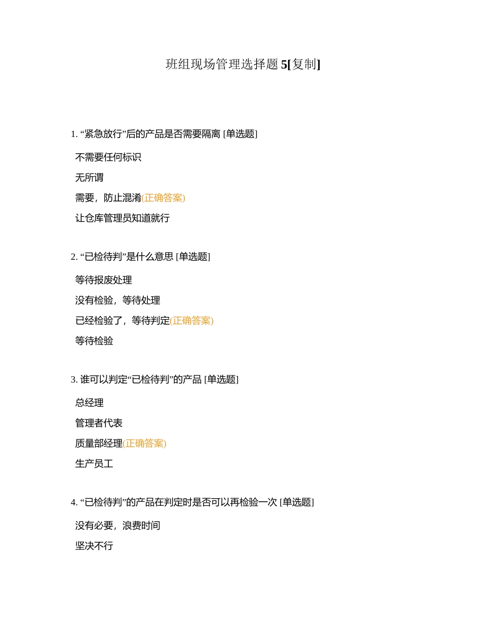 班组现场管理选择题5附有答案.docx_第1页