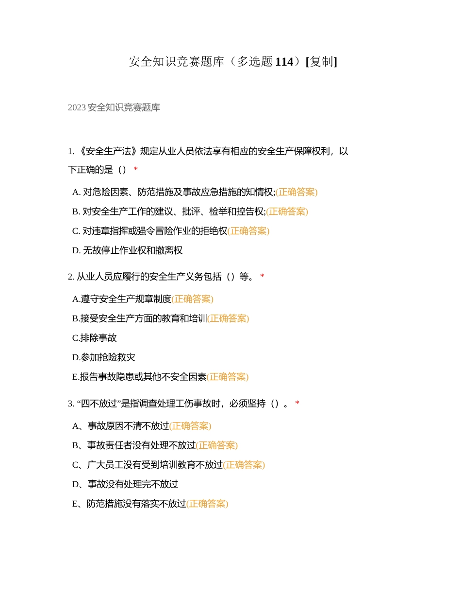 安全知识竞赛题库（多选题114）附有答案.docx_第1页