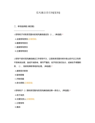 党风廉洁责任制附有答案.docx