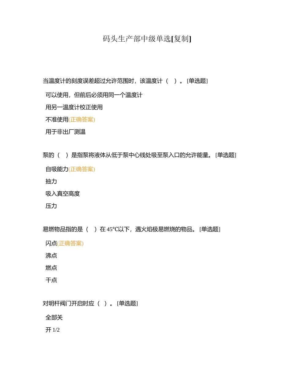 码头生产部中级单选附有答案.docx_第1页