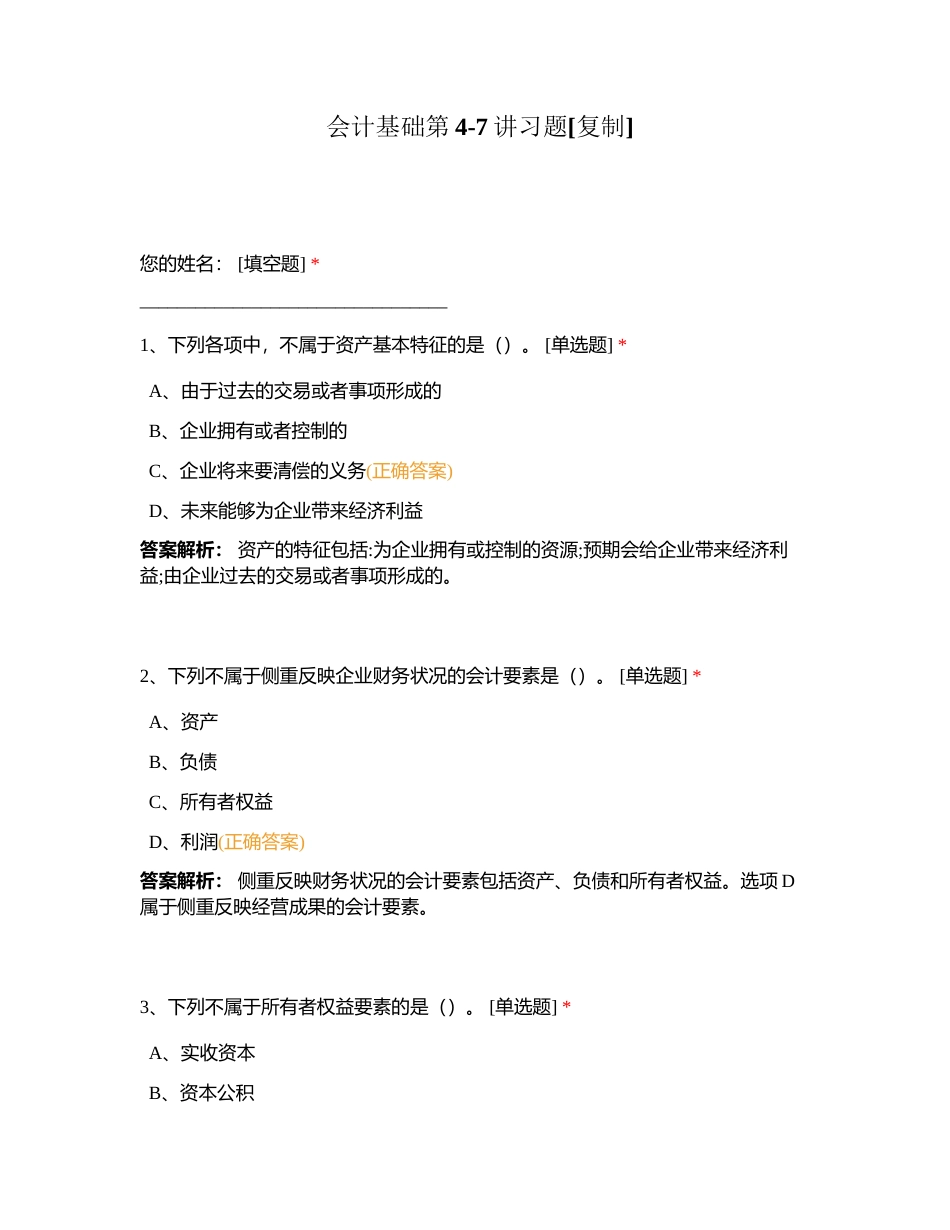 会计基础第4-7讲习题附有答案.docx_第1页