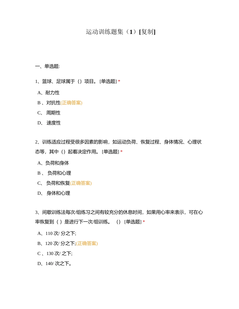 运动训练题集（1）附有答案.docx_第1页